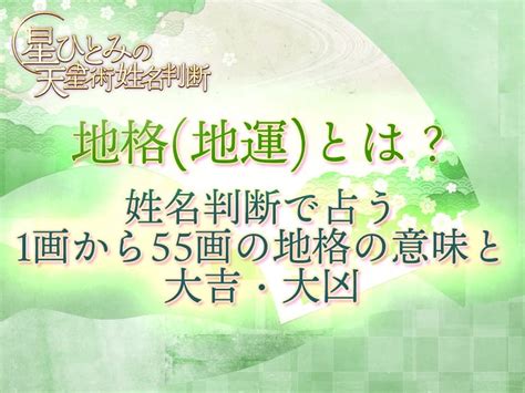 地格|地格(地運)とは？姓名判断で占う1画から55画の地格。